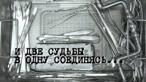 И две судьбы в одну соединясь... (2016, Москва, Россия)