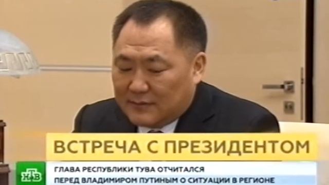 Рабочая встреча Президента РФ с главой Республики Тыва Шолбаном Кара оолом смотреть онлайн