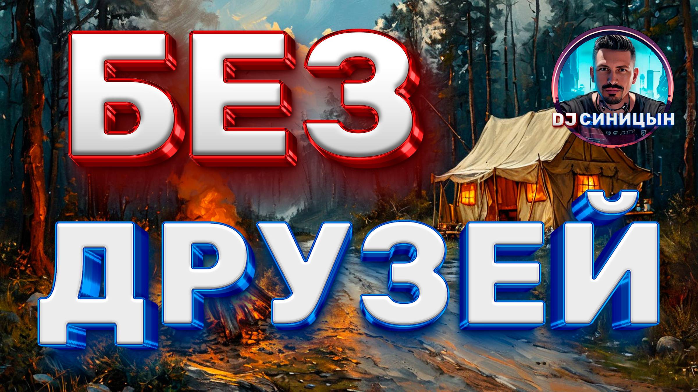 DJ СИНИЦЫН - Без друзей смотреть онлайн