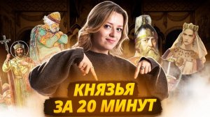Древнерусские князья за 20 минут: разбор личностей | ОГЭ по истории | Умскул