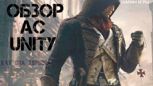 ОБЗОР Assassin's Creed Unity. Мы её недооценили