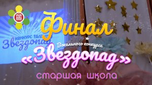 Финал вокального конкурса "Звездопад" в Школе №2107 / Старшая школа 8-11 классы