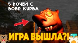 ВПЕРВЫЕ ИГРАЕМ В 5 НОЧЕЙ С БОБР КУРВА! ПЕРВЫЕ ВПЕЧАТЛЕНИЯ!