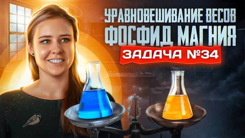 Задача №34 на уравновешивание весов с растворами _ ЕГЭ по химии 2025 смотреть онлайн