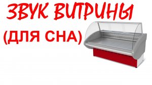 №79 Звук холодильной витрины. Звуки для сна. Шум для сна. Белый шум. Черный экран. АСМР