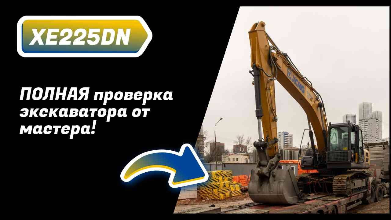 🚜 XCMG XE225DN: что скрывает дилер перед продажей? ПОЛНАЯ проверка экскаватора от мастера! смотреть онлайн