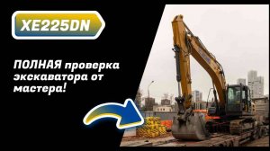 🚜 XCMG XE225DN: что скрывает дилер перед продажей? ПОЛНАЯ проверка экскаватора от мастера!