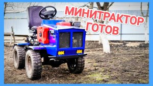 МИНИТРАКТОР готов // Итог проделанной работы