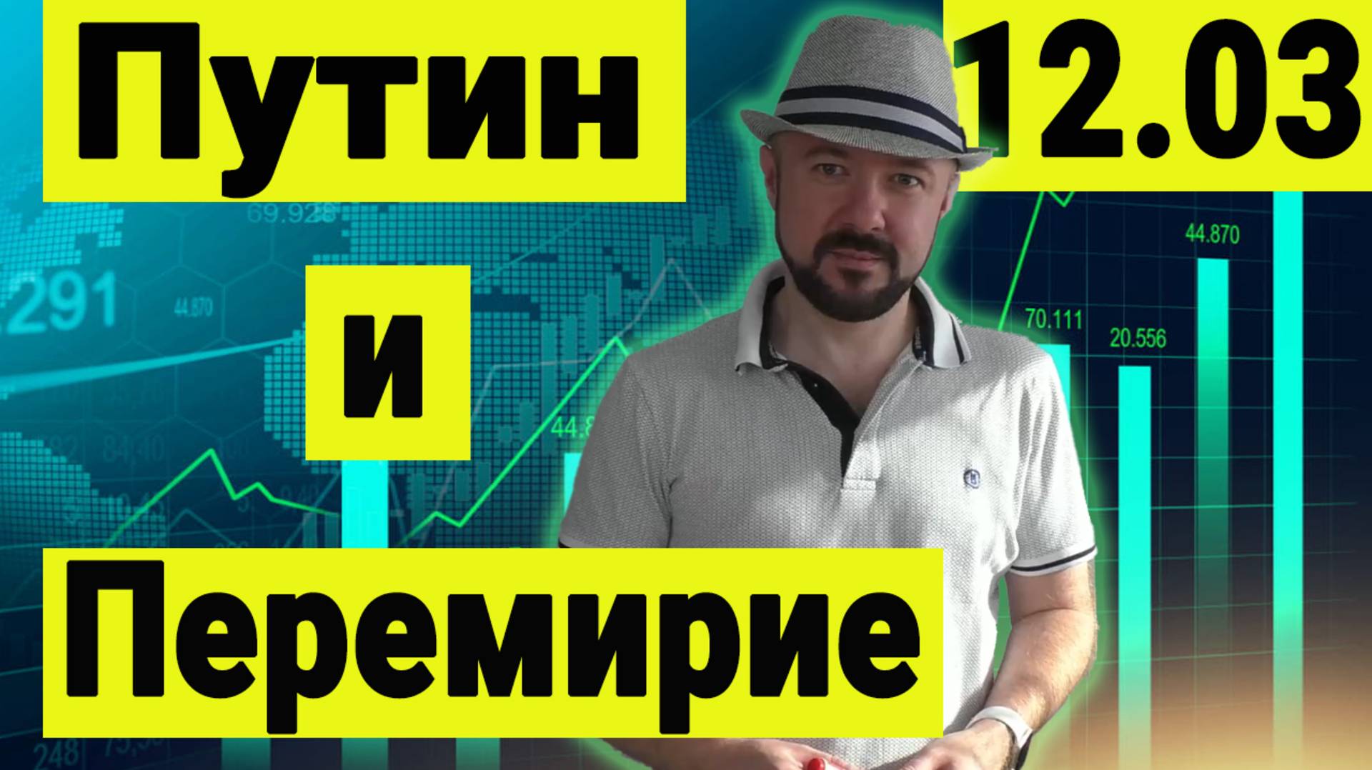 Трамп позвонит Путину в пятницу. Зеленский прогнулся. Будет ли перемирие? И на каких условиях. смотреть онлайн