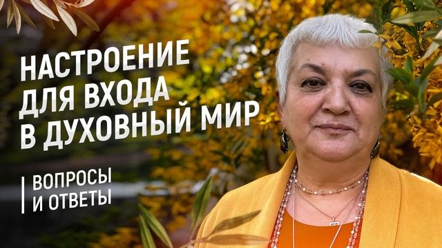 63 | Настроение для входа в духовный мир смотреть онлайн