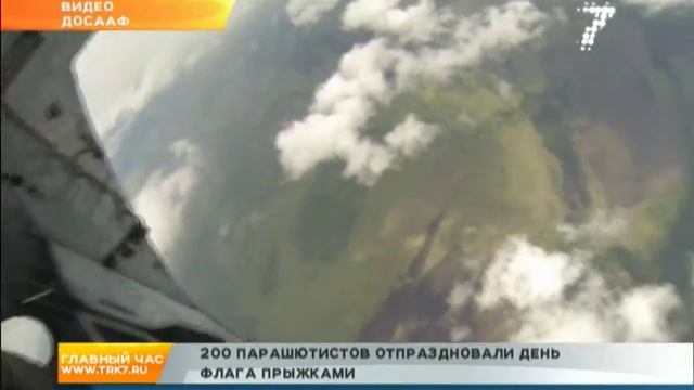 Две сотни парашютистов отпраздновали День флага России