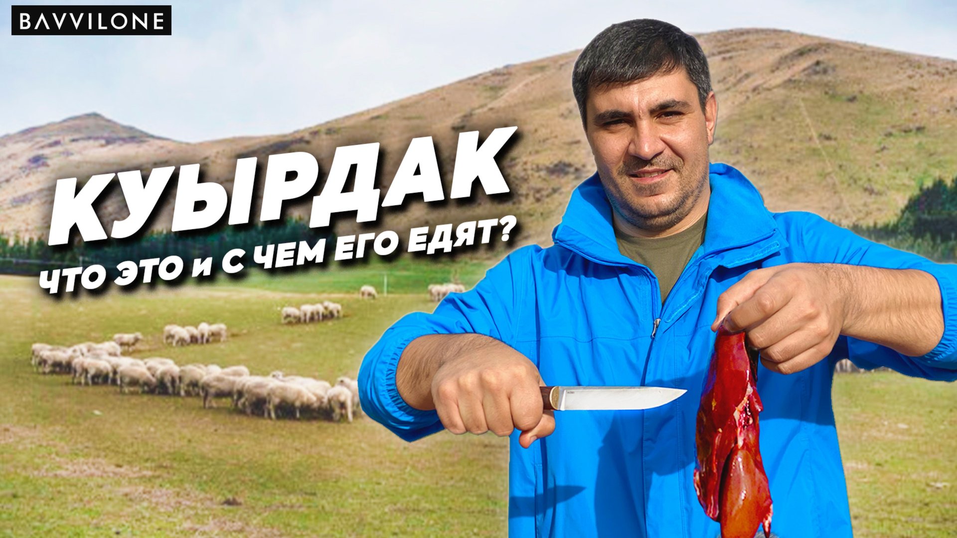 КУЫРДАК / ВТОРОЕ по ПОПУЛЯРНОСТИ блюдо ТЮРКОВ смотреть онлайн