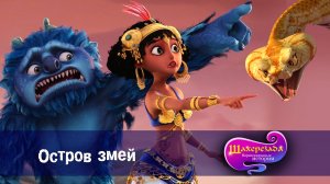 Шахерезада. Нерассказанные истории, 1 сезон, 12 серия. Остров змей