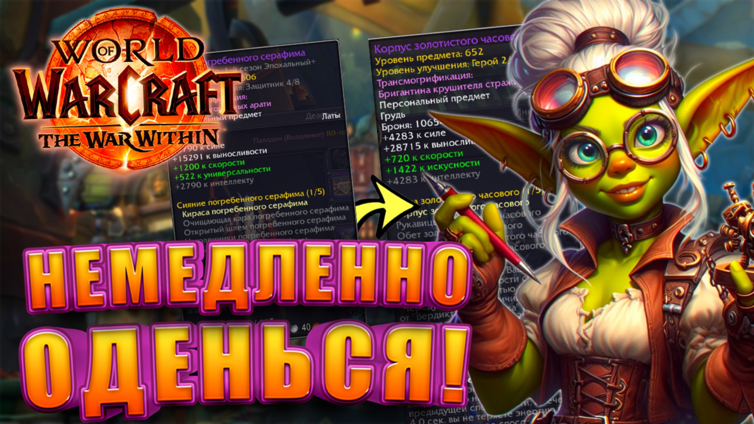 Как Быстро Одеться в World Of Warcraft The War Within 11.1 смотреть онлайн