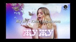 Песня Жу Жу - Юля Гаврилина