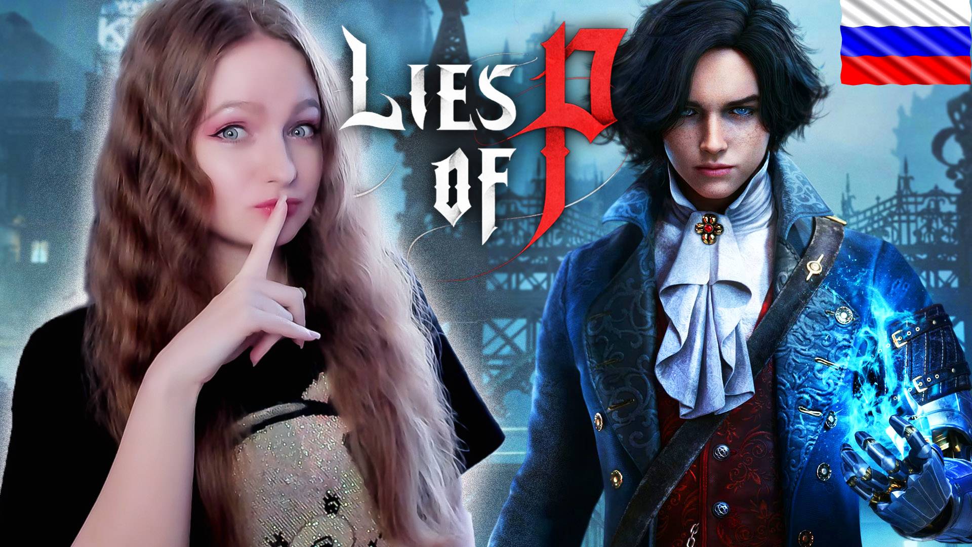 СТРИМ ➜ Lies of P Полное Прохождение На РУССКОМ С ОЗВУЧКОЙ ➤ ЛАЙС ОФ ПИ Обзор #5 смотреть онлайн