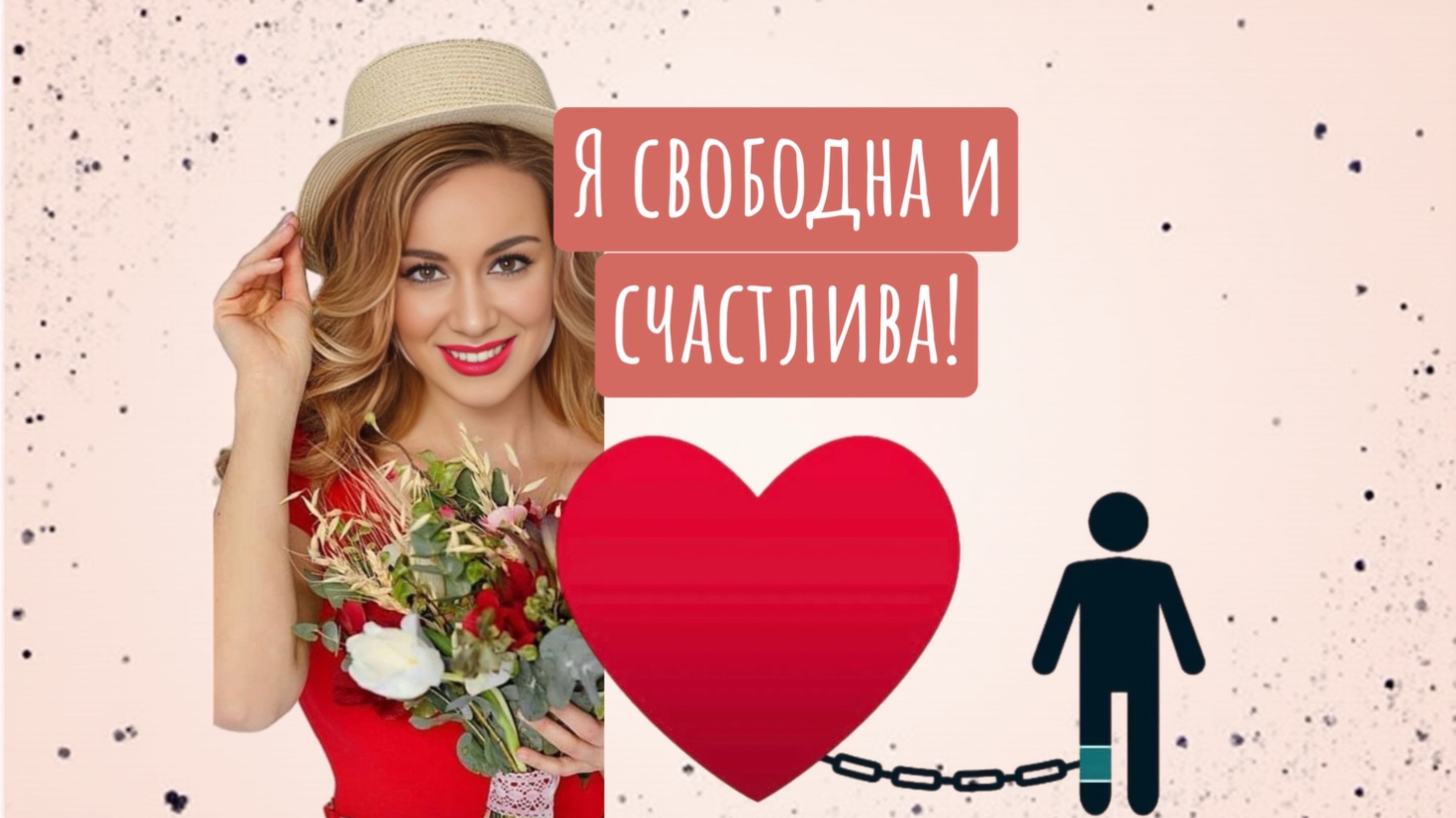 Секрет избавления от любовной зависимости смотреть онлайн