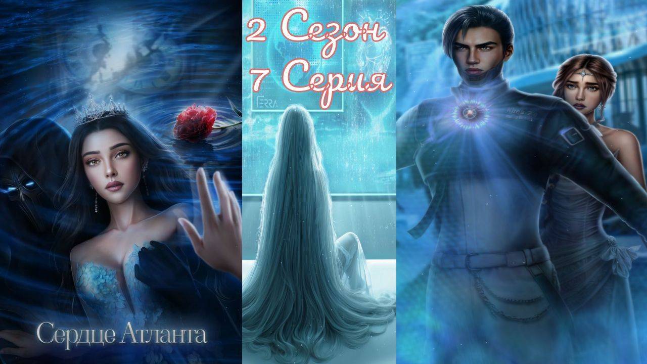 Seven Hearts Stories / Cepдцe Aтлaнтa / 2 Сезон / 7 Серия / Выбор и его последствия / 💎