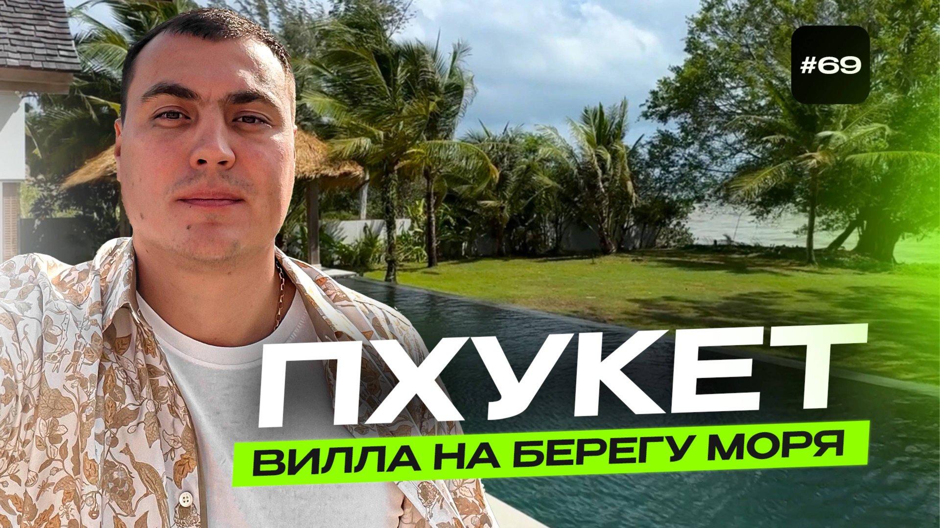 Вилла на Пхукете на берегу моря 🌊 оригинальный звук | купить виллу на Пхукете | вилла у моря смотреть онлайн