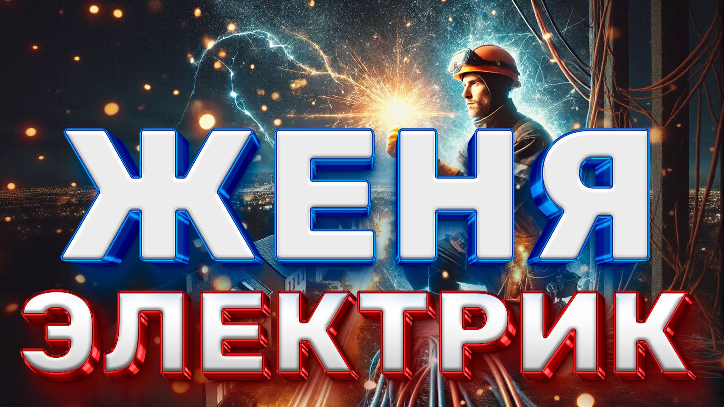 DJ СИНИЦЫН - Электрик Женя смотреть онлайн