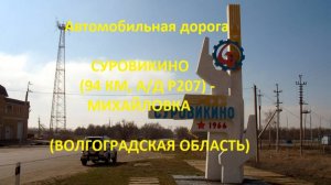 Автодорога 94 км а/д Р207 - Серафимович - Михайловка (Волгоградская область)