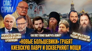 «Новые большевики» грабят Киевскую лавру и оскверняют мощи / СПАС-СТРИМ
