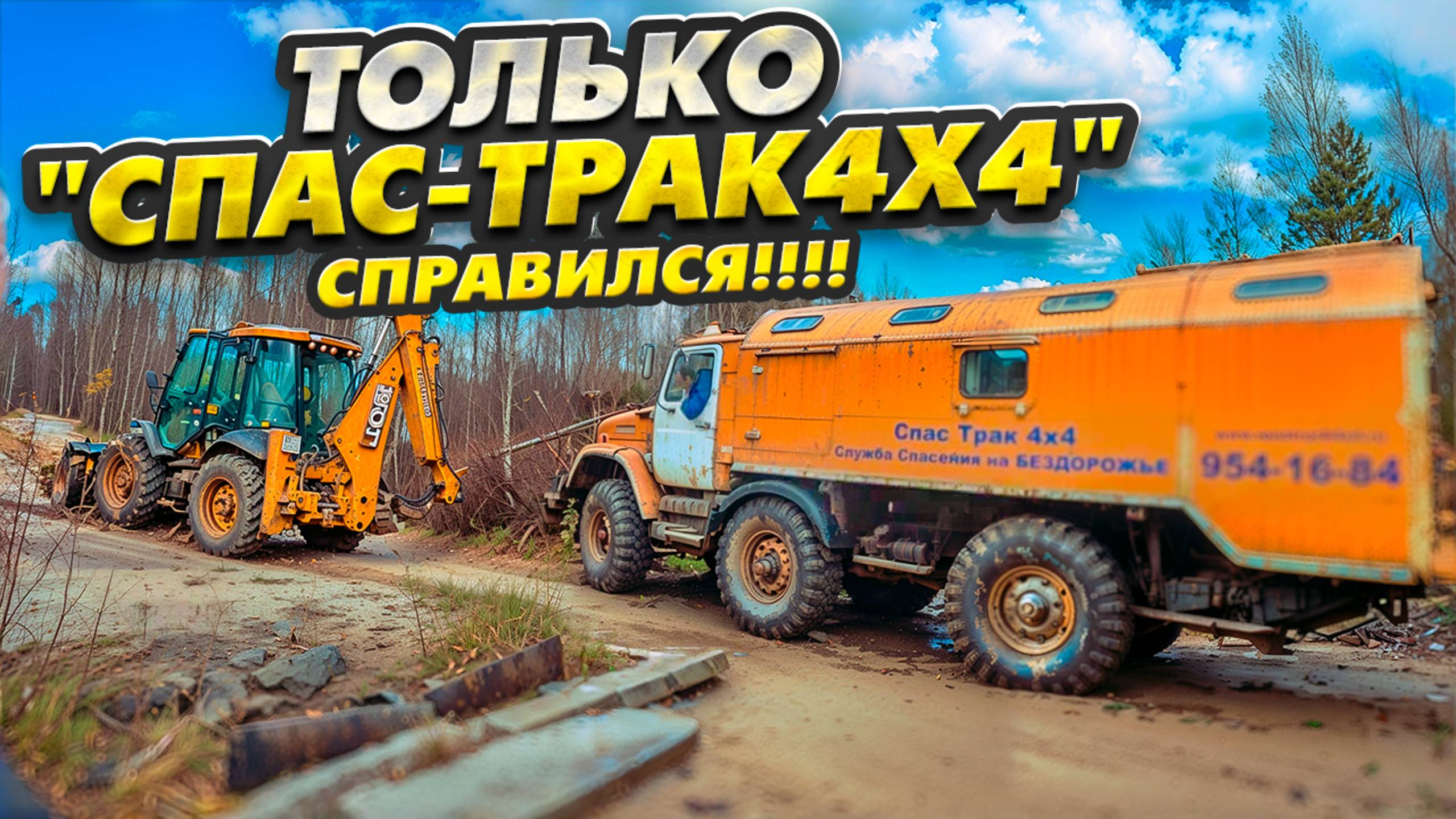 Только "Спас-Трак 4х4" Справился! смотреть онлайн