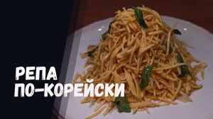 блюда из репы рецепты быстро и вкусно