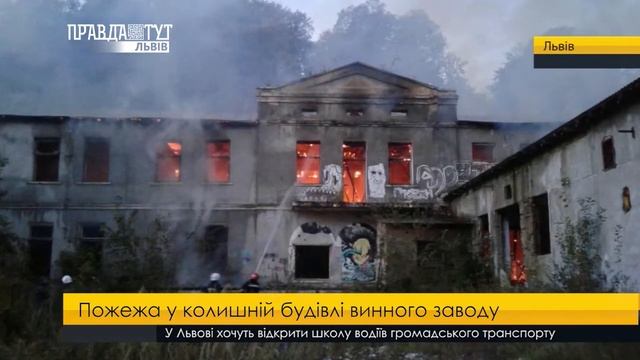 Пожежа у колишній будівлі винного заводу. ПравдаТУТ Львів смотреть онлайн