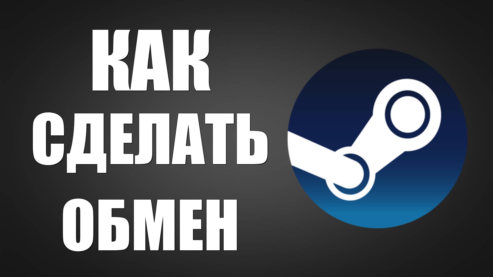 Как сделать обмен в Steam, всё наглядно и пошагово смотреть онлайн
