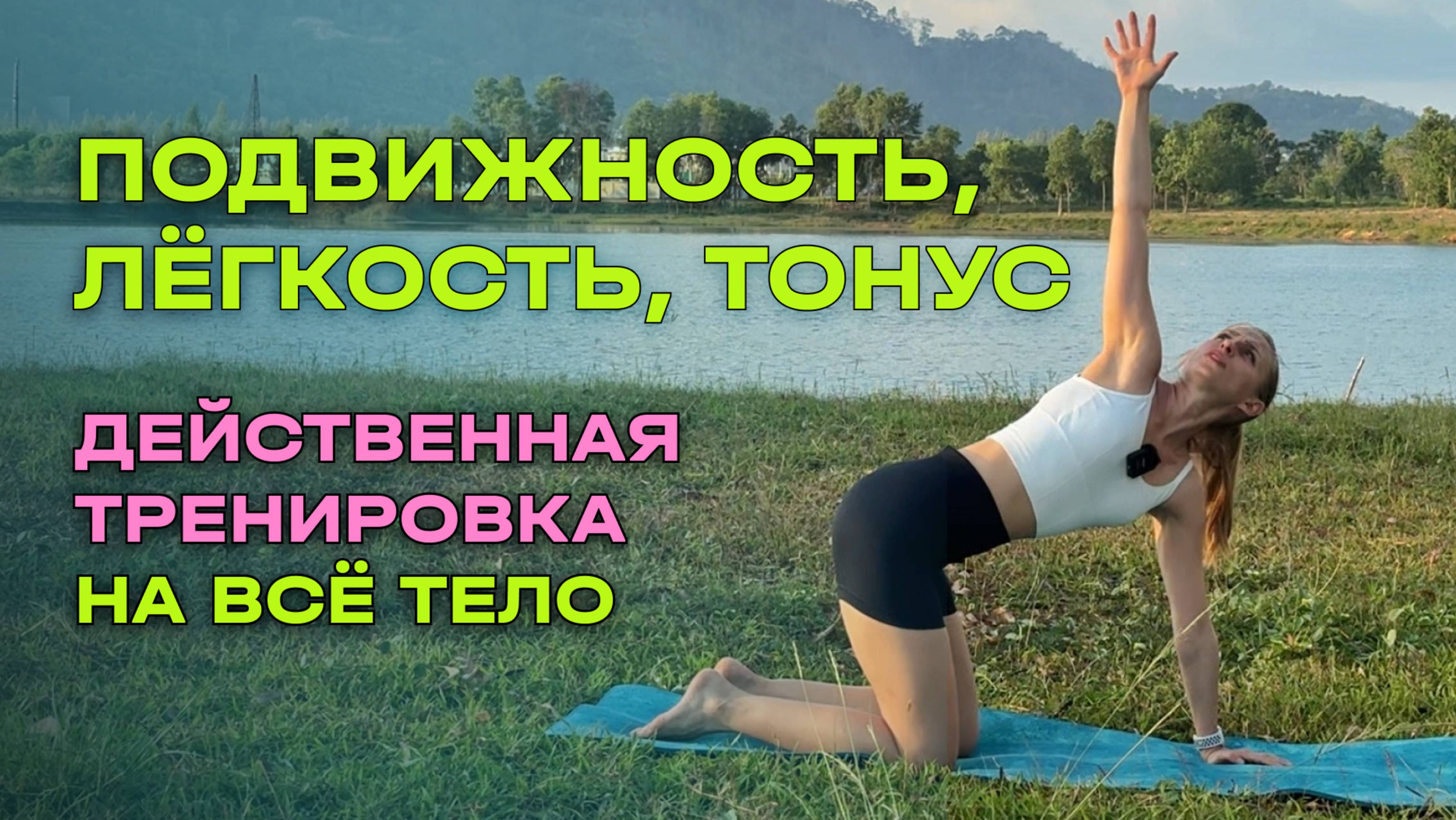 Тренировка на подвижность, лёгкость, тонус | мобильность грудного отдела| здоровый позвоночник смотреть онлайн