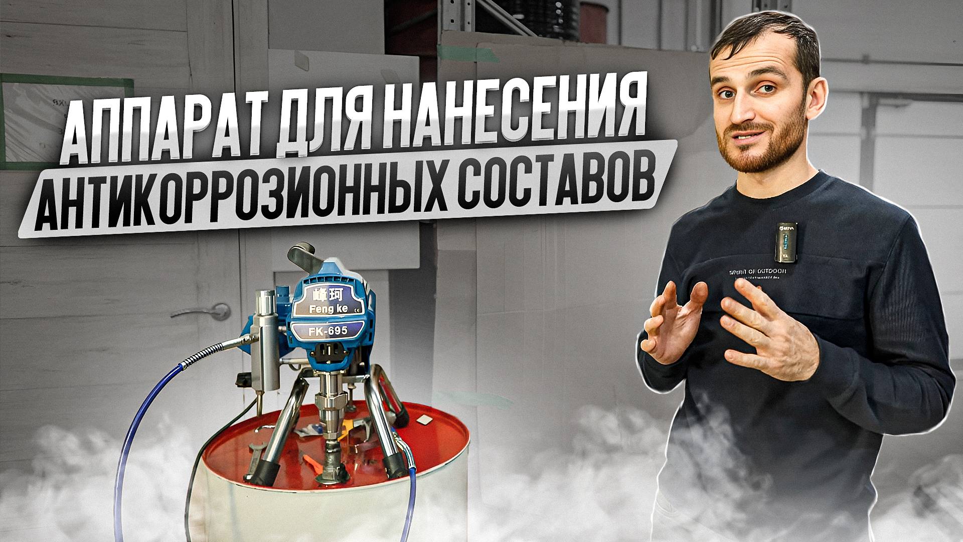 Аппарат для нанесения антикоррозионных составов безвоздушным способом. Graco и Assalub отдыхают! смотреть онлайн