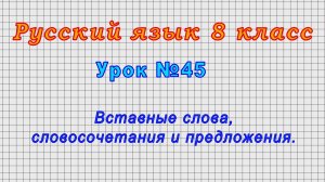 Русский язык 8 класс (Урок№45 - Вставные слова, словосочетания и предложения.)