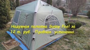 Надувная палатка Sunny Feel за 12 т. руб.  Пробная установка.