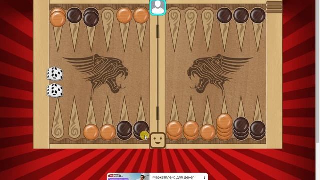 Нарды 26-2. Соперник попался в мои сети смотреть онлайн