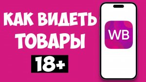Как Видеть Товары Категории 18+ на Вайлдберриз - Секретная настройка