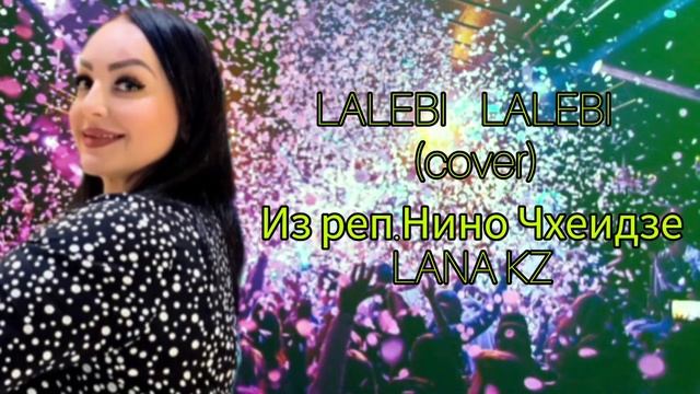 ЛАЛЕБИ ГРУЗИНСКАЯ Cover Из реп.Нино Чхеидзе - LANA KZ #музыка2023 #грузинскиепесни