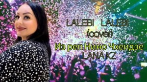 ЛАЛЕБИ ГРУЗИНСКАЯ cover Из реп.Нино Чхеидзе - LANA KZ #музыка2023 #грузинскиепесни