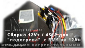 Сборка 12V+  4S1P 12AH для подогрева