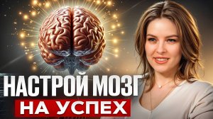 Эти 10 привычек помогут разбогатеть в 2025 / Как настроить свой мозг на успех?