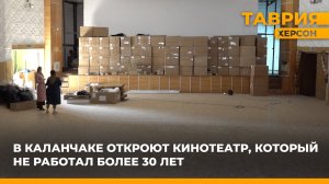 В Каланчаке откроют кинотеатр, который не работал более 30 лет