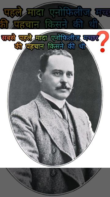 🔥सबसे पहले मादा एनोफिलीज मच्छर की पहचान किसने की थी? #Shorts #Knowledge_Talk смотреть онлайн