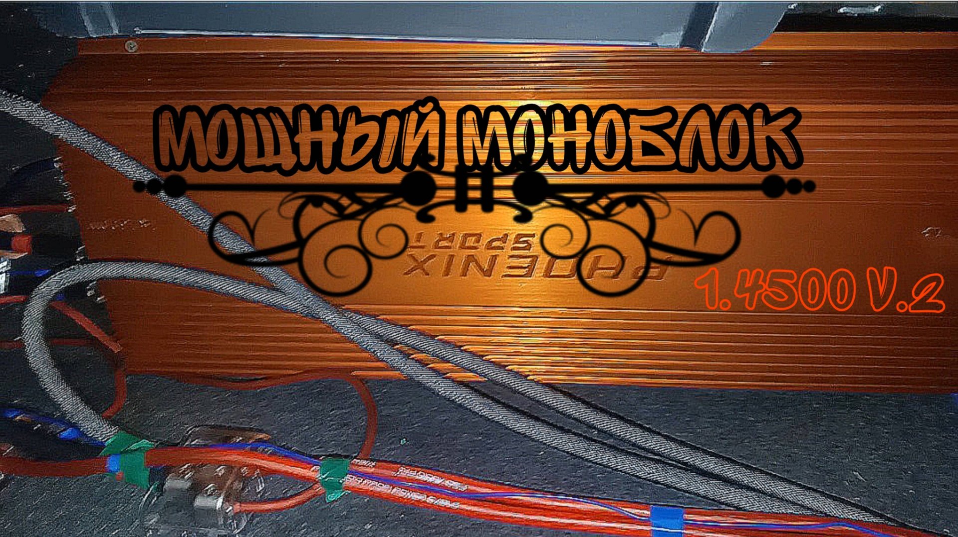 Phoenix Sport 1.4500 V.2