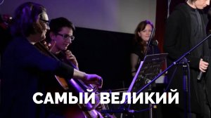 Самый великий / Прославление / Московская церковь Христа