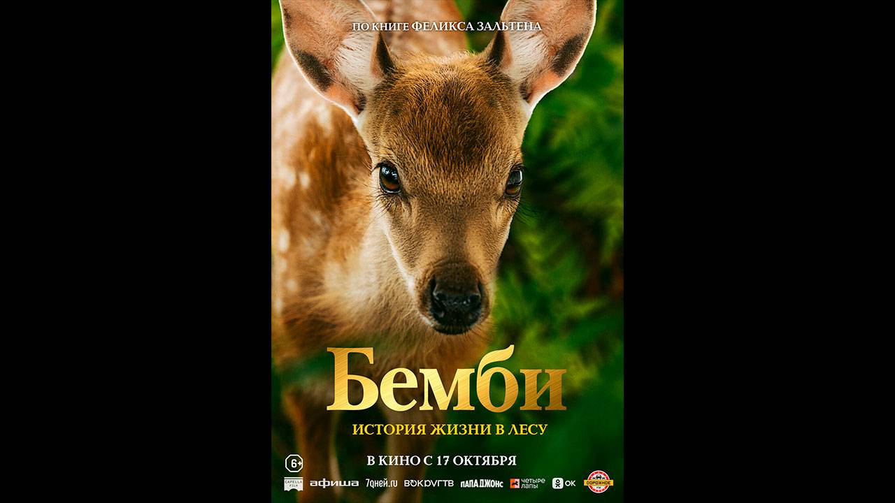 Бемби. История жизни в лесу Русский трейлер