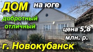 ДОМ НА ЮГЕ/ Добротный отличный/ г. Новокубанск/ Цена 5,8 млн.р.