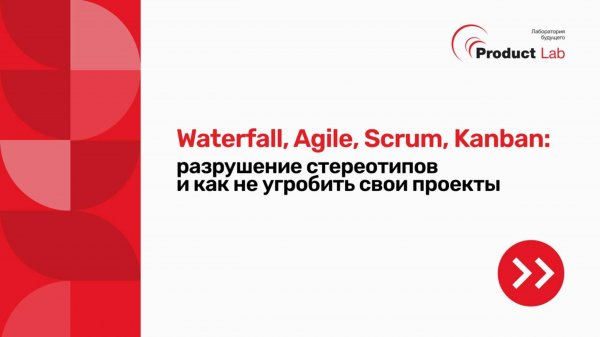 Waterfall, Agile, Scrum, Kanban разрушение стереотипов и как не угробить свои проекты