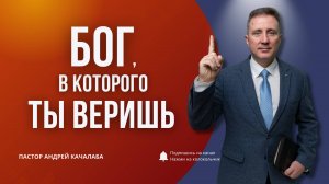 Бог, в которого ты веришь