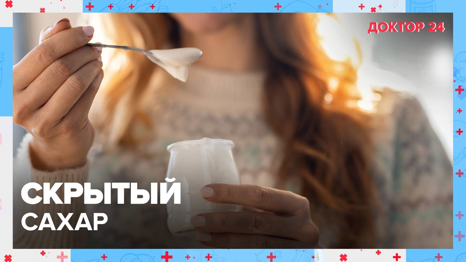 Где прячется САХАР? | Доктор 24 смотреть онлайн