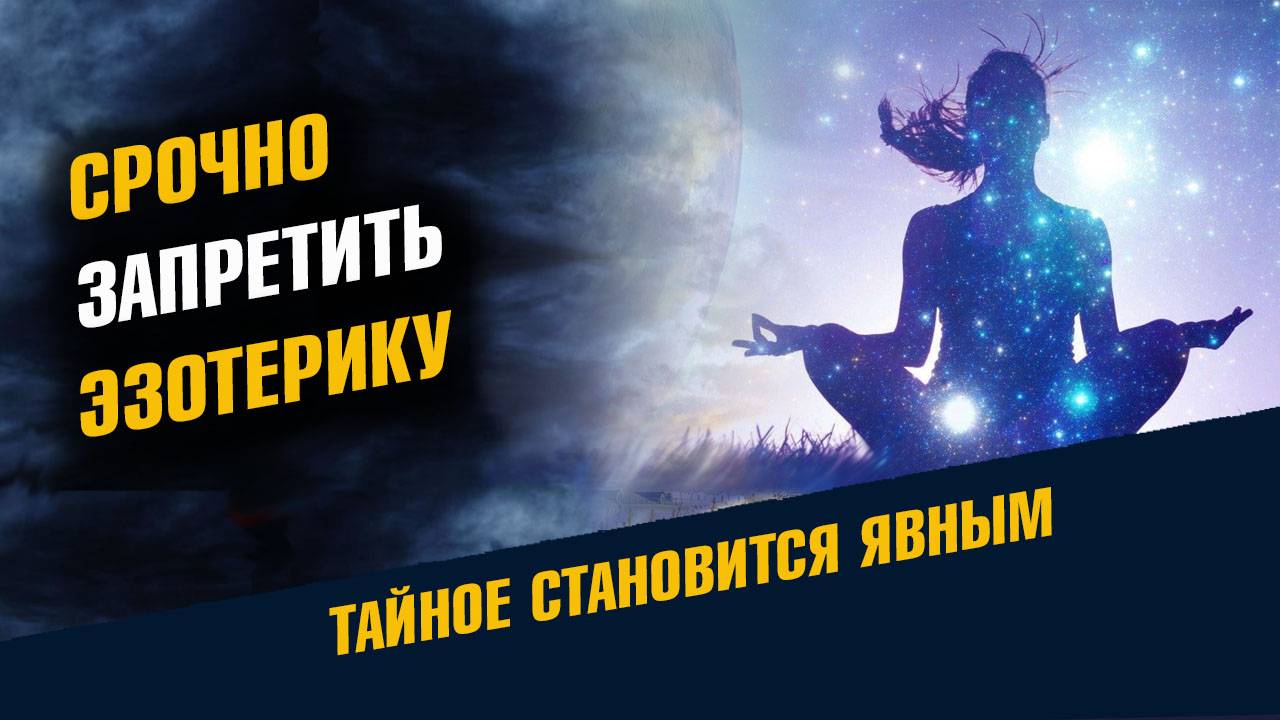 Тайное знание подлежит Запрету. Законопроект о запрете Магии, Астрологии и Эзотерики смотреть онлайн